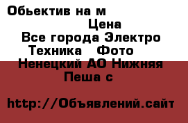 Обьектив на м42 chinon auto chinon 35/2,8 › Цена ­ 2 000 - Все города Электро-Техника » Фото   . Ненецкий АО,Нижняя Пеша с.